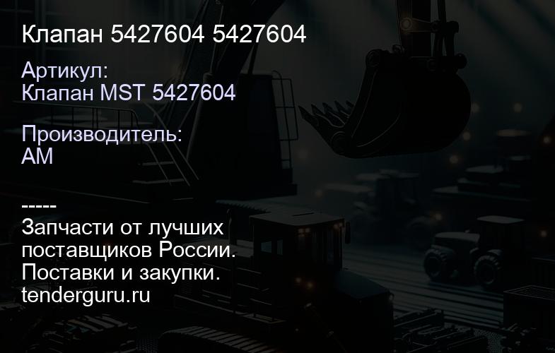 Клапан 5427604 5427604 | купить запчасти